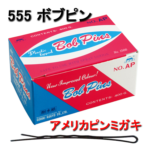 ヘアピン 美容院 美容室 ヘアアレンジ ボブピン プロ用 大容量 アメリカピンミガキ 400g 555 五力