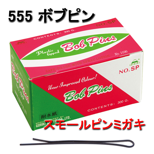 ヘアピン 美容院 美容室 ヘアアレンジ ボブピン プロ用 大容量 スモールピンミガキ 300g 555 五力