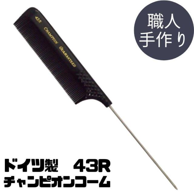 チャンピオンシザー　オーダーメイド　理容　櫛　コーム　ベーク 美容師＆理容師さんが愛用するカットコーム＆テールコーム。国家