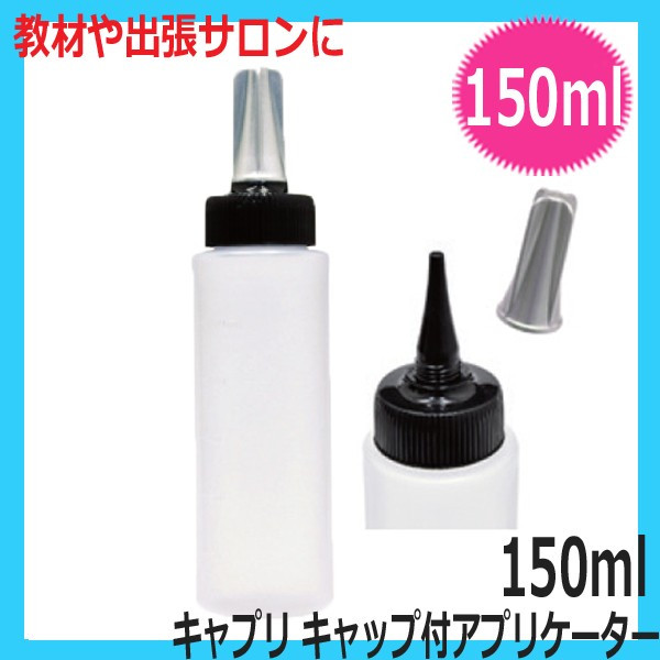キャップ付アプリケーター キャプリ 150ml 理美容スポイト 学校教材や出張サロンにおすすめ
