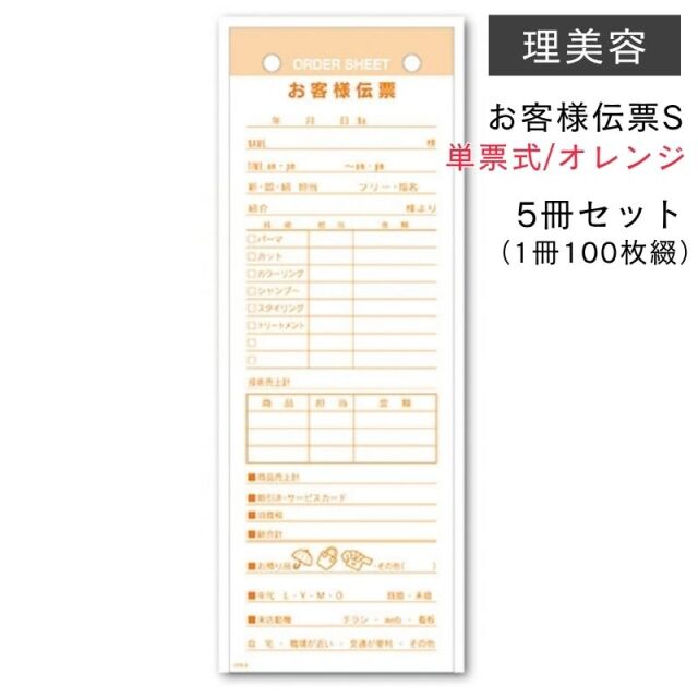お客様伝票S 単票式 オレンジ 5冊セット 1冊100枚綴り COS-S (名前 指名 担当 売上 技術内容 お預り品 来店動機) 手書き 書き込み 用紙 理美容 キャスト