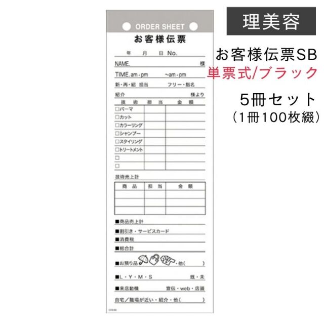 お客様伝票SB 単票式 ブラック 5冊セット 1冊100枚綴り COS-SB (名前 指名 担当 売上 技術内容 お預り品 来店動機) 手書き 書き込み 用紙 理美容 キャスト