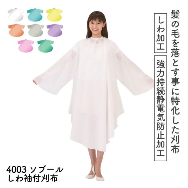 カトレア No.4003 ソブールしわ袖付刈布 ｜ 理美容室用カットクロス