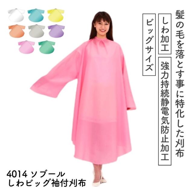 カトレア No.4014 ソブールしわビッグ袖付刈布 髪の毛が付着しない ビッグサイズ 美容室 カットクロス 強力持続静電気防止 しわ加工