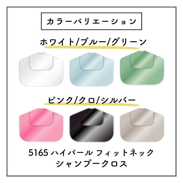 カトレア No.5165 ハイパールフィットネックシャンプークロス ｜ 理