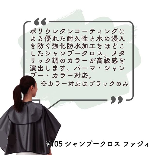 カトレア 9105 シャンプークロス ファジィ 強化防水加工 ｜ 理美容室用
