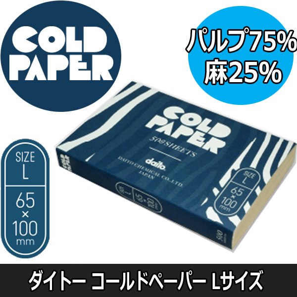 ダイトー　キズキペーパー　L　1000枚入り　65mm×100mm　（使い捨てタイプ・コールドペーパー）　パーマ紙/ワインディング/美容室/美容院