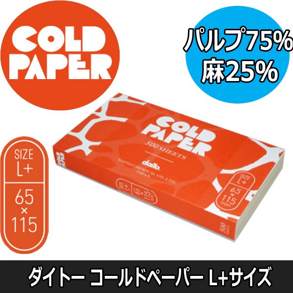ダイトー キズキペーパー L＋ 1000枚入り 65mm×115mm （使い捨てタイプ・コールドペーパー） パーマ紙/ワインディング/美容室/美容院