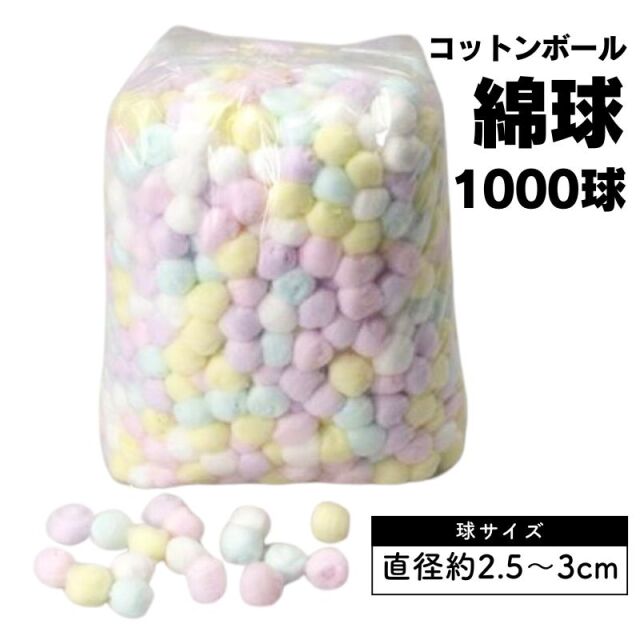 カラーコットンボール アソート 大容量 1000球 綿球 白鶴綿業