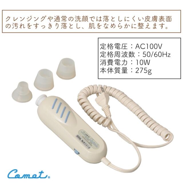 コメットクリーナー ｜ コメット電機の業務用美顔器ならEC通販