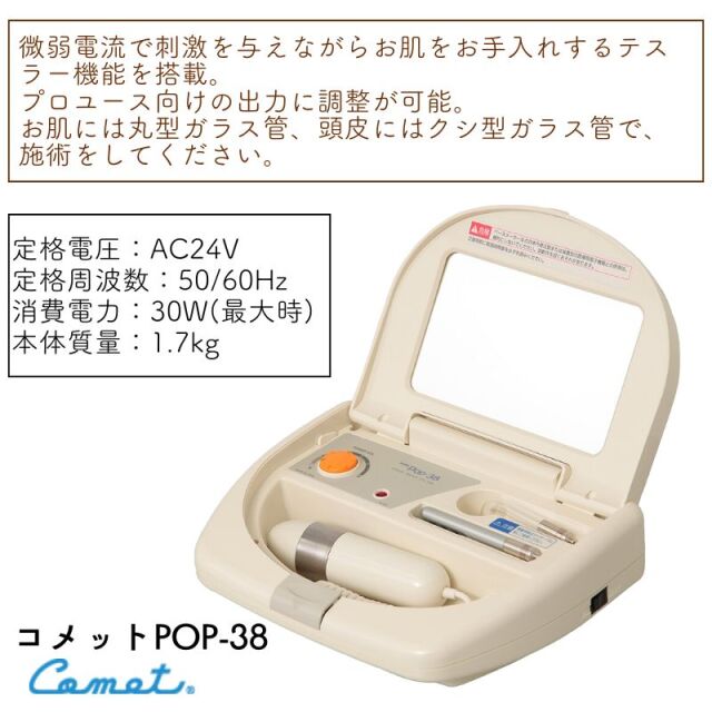 コメット 業務用 POP-38 高周波美顔器 ｜ コメット電機の業務用美顔器