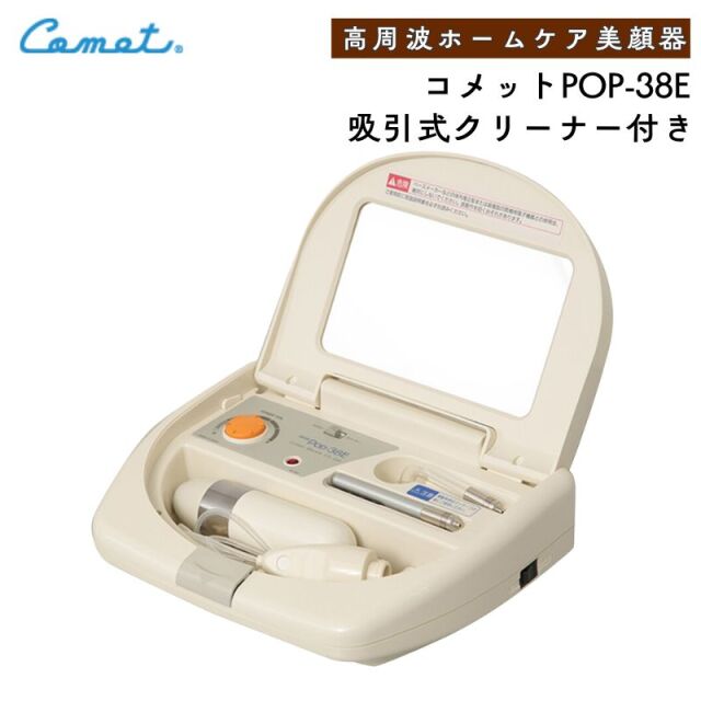 業務用 高周波美顔器 コメット POP-38E 毛穴吸引クリーナー付き フェイスマッサージ 頭皮マッサージ 毛穴吸引クリーナー Comet コメット電機