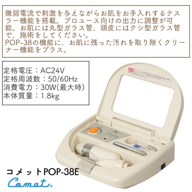 コメット 業務用 POP-38E 高周波美顔器 吸引式クリーナー付き