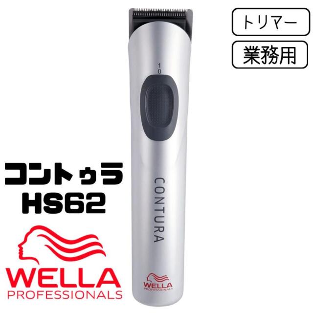 ウェラ コントゥラ HS62 業務用 WELLA プロフェッショナル 美容師 充電式 トリマー ヘアアレンジ フェードカット ライン 刈り上げ 理髪店 バーバースタイル