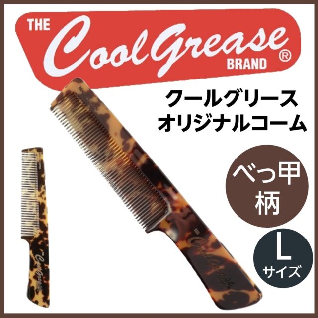 【メール便・送料無料】クールグリース コーム べっ甲柄 Lサイズ オリジナルロゴ入り スタイリング/整髪/セット/ヘアアレンジ