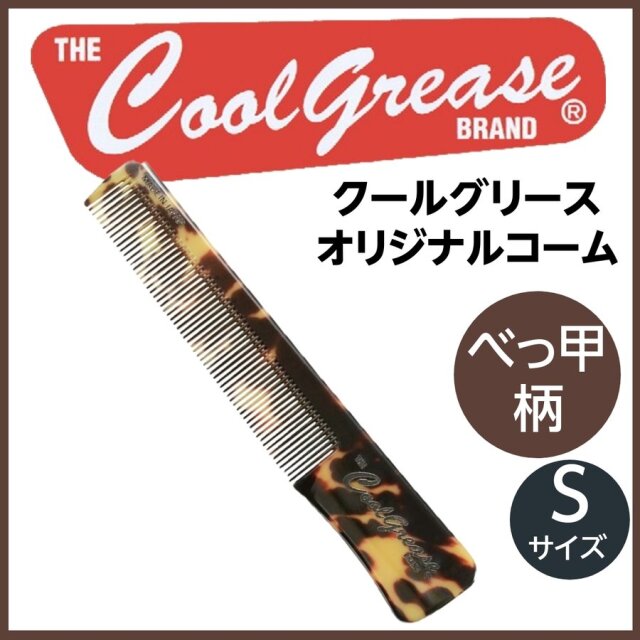 【メール便・送料無料】クールグリース コーム べっ甲柄 Sサイズ オリジナルロゴ入り スタイリング/整髪/セット/ヘアアレンジ