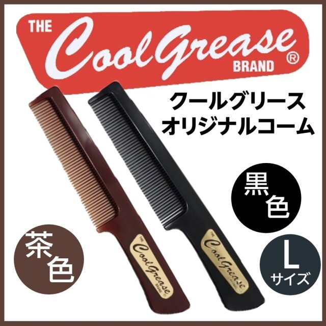 【メール便・送料無料】クールグリース コーム Lサイズ オリジナル金箔ロゴ入り スタンダードサイズ スタイリング/整髪/セット/ヘアアレンジ