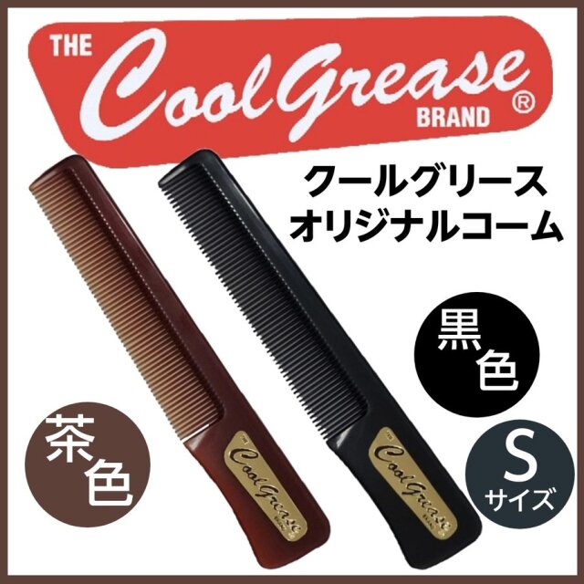 【メール便・送料無料】クールグリース コーム Sサイズ オリジナル金箔ロゴ入り スタイリング/整髪/セット/ヘアアレンジ