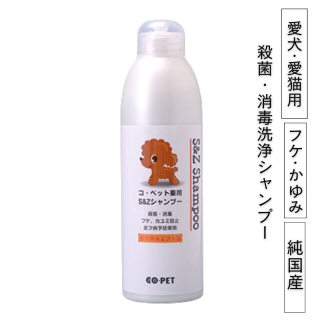 コ・ペット　薬用　S&Zシャンプー　300ml　愛犬・愛猫用　殺菌・消毒　皮フ病予防に　Co・pet