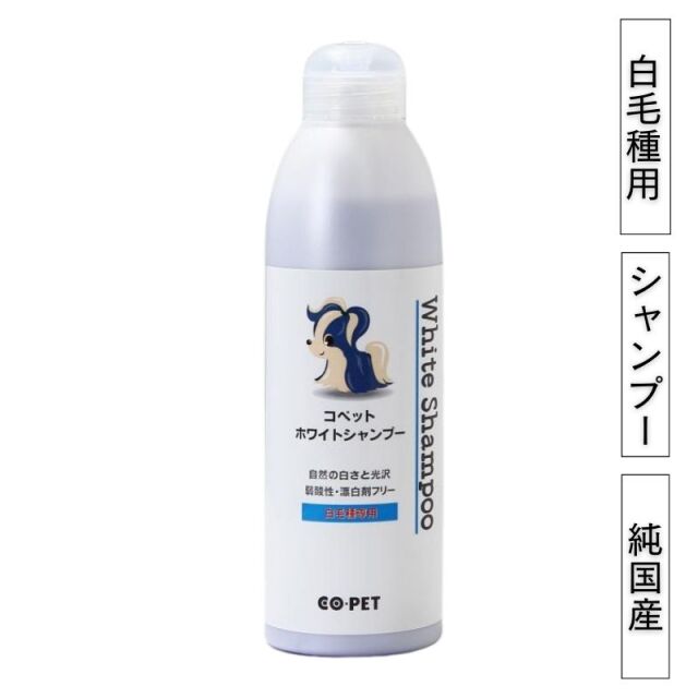 コ・ペット 薬用 ホワイトシャンプー 300ml 白毛犬用 自然の白さと光沢 Co・pet