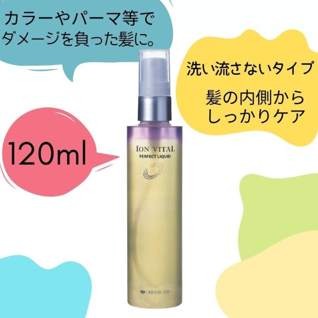 クレイツ イオンバイタル パーフェクト リキッド 120ml 洗い流さないトリートメント ドライヤー前 ヘアケア
