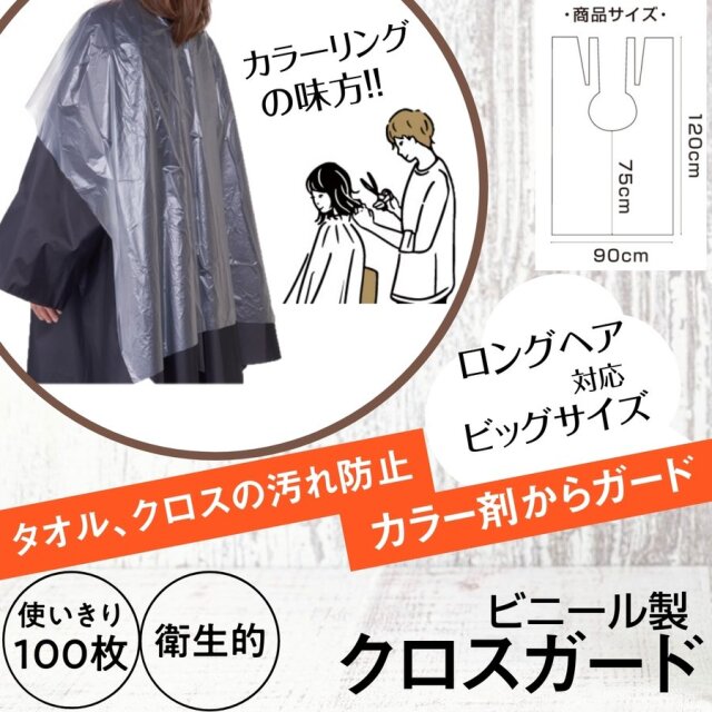 カラー剤汚れの防止に クロスガード 100枚入 半透明 CG-21Y01 使いきり/使い捨て/ディスポ/セルフカラー/白髪染め/おしゃれ染め/ヘアダイ/カラーリング
