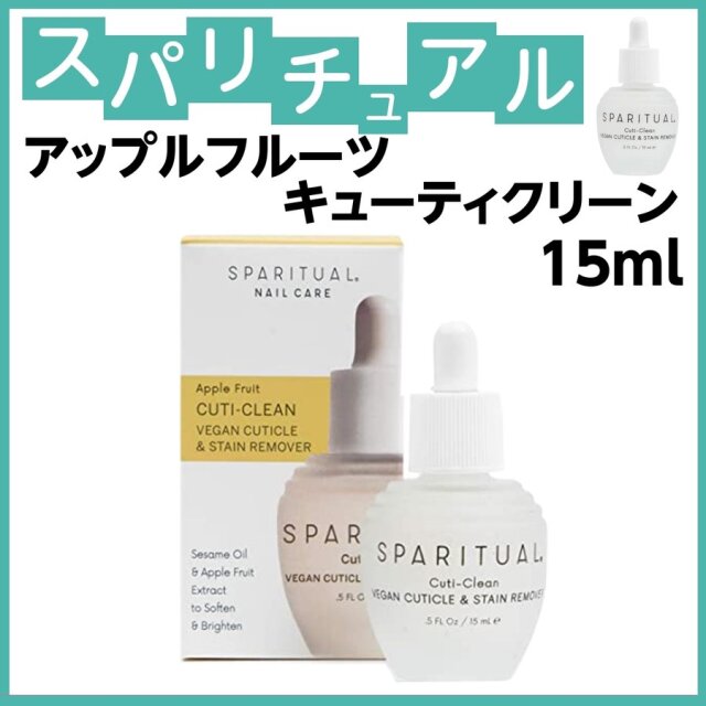 スパリチュアル アップルフルーツ キューティクリーン 15ml SPARITUAL 甘皮軟化/保湿/ネイルケア