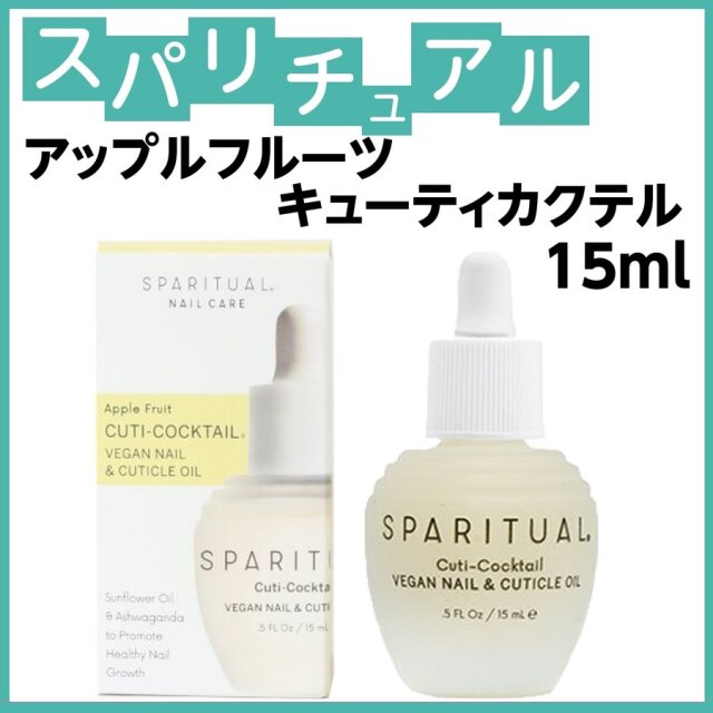 スパリチュアル アップルフルーツ キューティーカクテル 15ml 指先を保湿、甘皮保湿オイル SPARITUAL