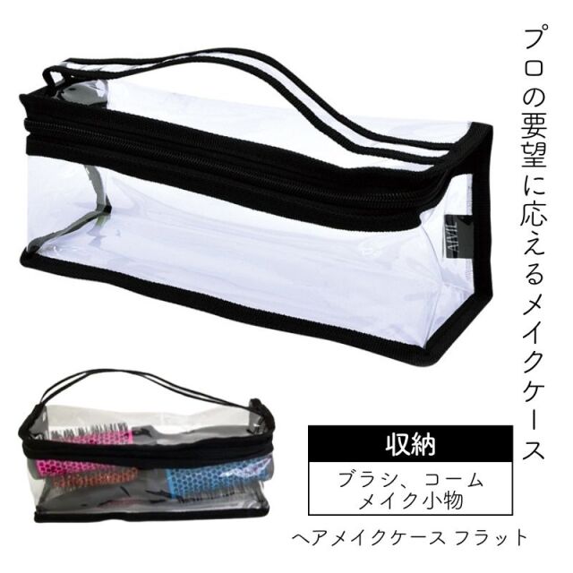 【メール便・送料無料】アイビル ヘアメイクケース 透明 クリア DB-8895 フラット ブラシ、コーム類を収納 おしゃれ かわいい バッグ 化粧ポーチ AIVIL