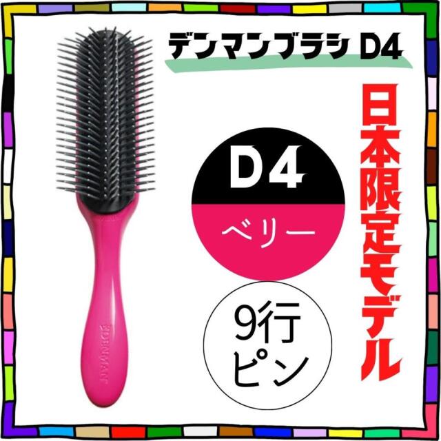 おしゃれ ヘアブラシ 日本限定 デンマン ブラシ D4 ベリー 9行 オリジナルスタイラー ハーフブラシ 美容師 人気 デンマンブラシ DENMAN