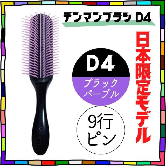 おしゃれ ヘアブラシ 日本限定 デンマン ブラシ D4 ブラック パープル 9行 オリジナルスタイラー ハーフブラシ 美容師 人気 デンマンブラシ DENMAN