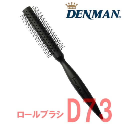 デンマン ロールブラシ D73 ひっかかりよい小ロール DENMAN