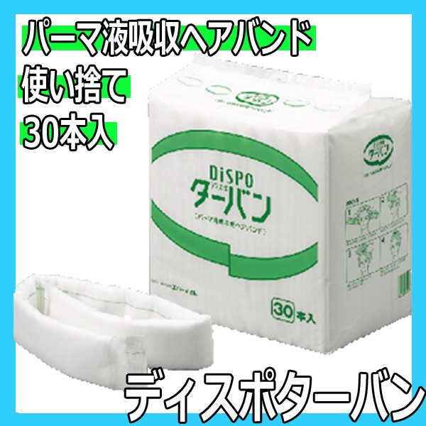 エバーメイト ディスポターバン 30本入 パーマ液吸収用ヘアバンド 使い捨てターバン
