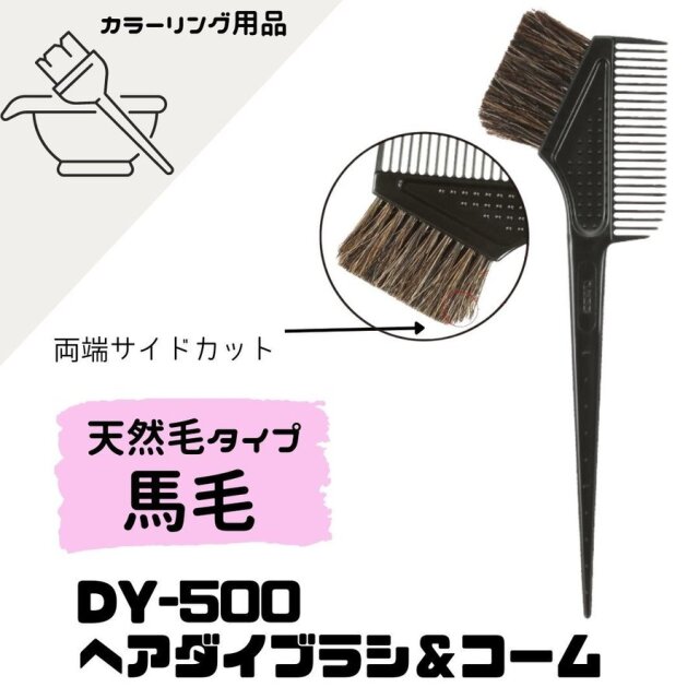 【メール便・送料無料】ベス DY-500 ヘアダイブラシ＆コーム 馬毛使用 日本製 ヘアカラーリング用 Vess