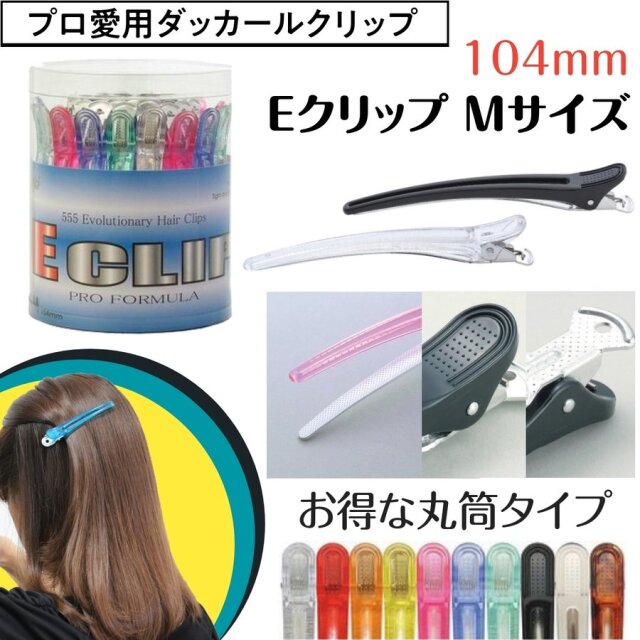 大容量30本セット 美容師愛用ダッカール Eクリップ Mサイズ 104mm 五力工業 日本製 ヘアアレンジ/ブロッキング/散髪/理容師/美容院/セルフカット/前髪