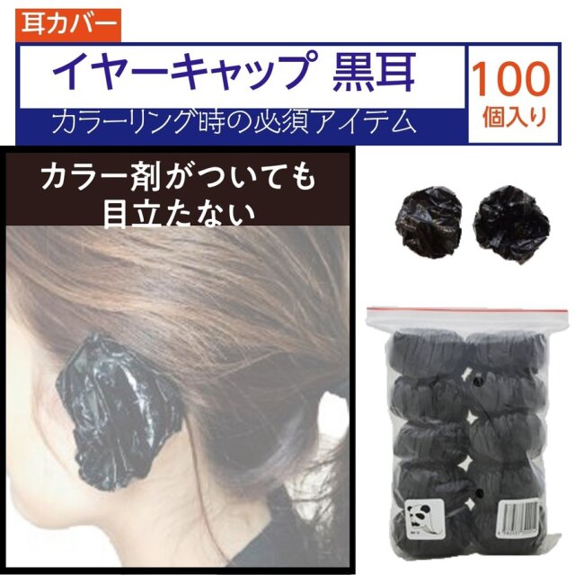 カラー剤が目立たないイヤーカバー 黒耳 100個入 耳カバー/イヤーキャップ カラーリング/ヘアダイ/美容院/理髪店/バーバー/美容室