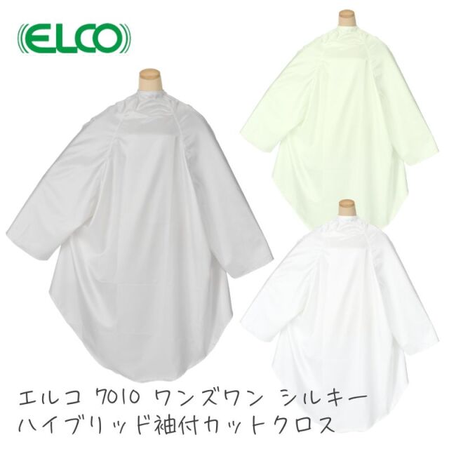 エルコ ワンズワン シルキー ハイブリッド 袖付き カットクロス 7010 美容室 散髪用ケープ 高級感のある光沢 理美容