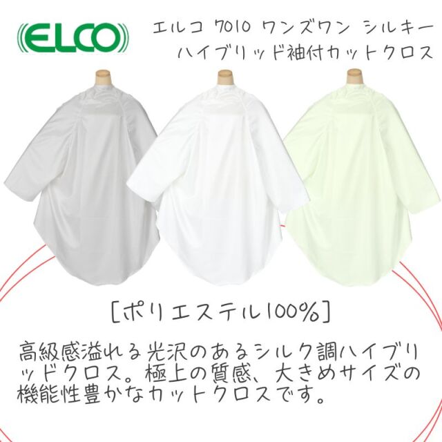エルコ ワンズワン シルキー ハイブリッド 袖付き カットクロス 7010