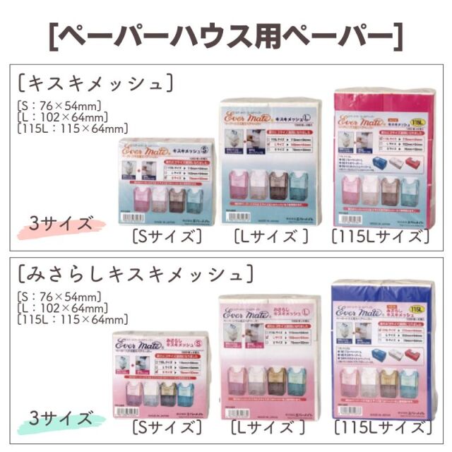 エバーメイト ペーパーハウス用 スペアペーパー みさらし キスキ エバーメイト ペーパーハウス用 スペアペーパー みさらし キスキ
