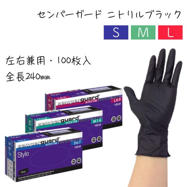 ニトリル製グローブ センパーガード ニトリルブラック 100枚 左右兼用
