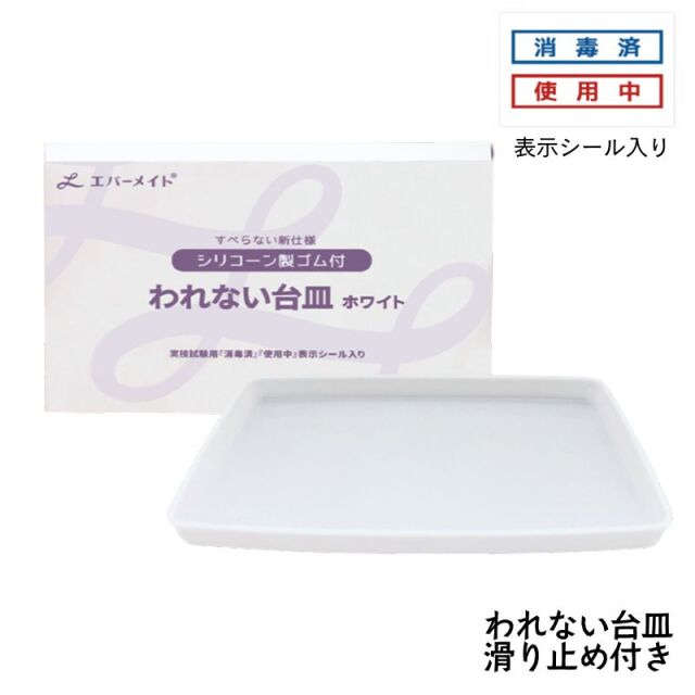 エバーメイト われない台皿 ホワイト 白 滑り止め付き 理美容国家試験実技試験用 「消毒済」「使用中」シール入り