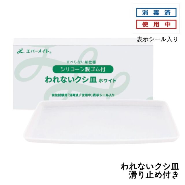 エバーメイト われないクシ皿 ホワイト 滑り止め付き 理美容国家試験実技試験用 「消毒済」「使用中」シール入り