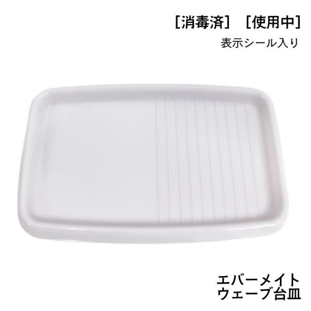 エバーメイト ウェーブ台皿 ホワイト 白 トレー 理美容国家試験実技試験用 「消毒済」「使用中」シール入り