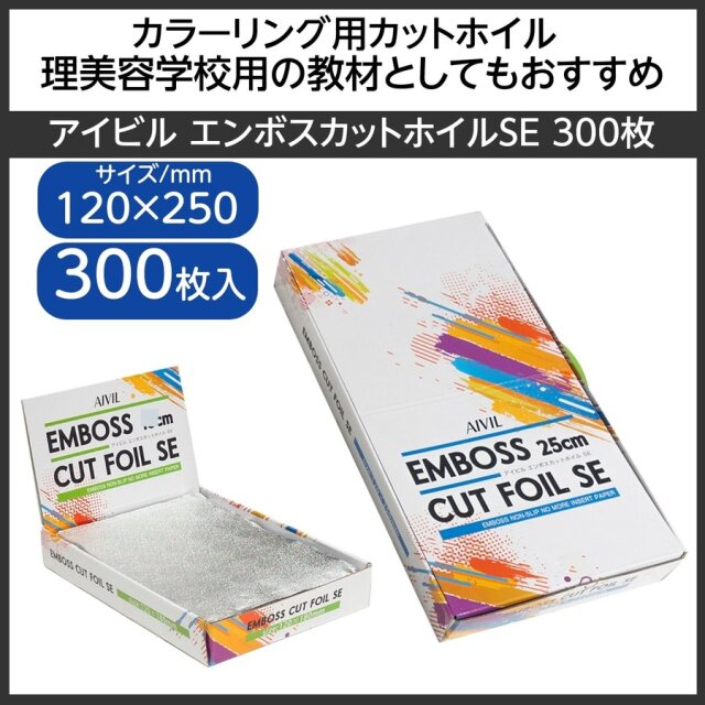 アイビル エンボスカットホイルSE 300枚入 120mm×250mm （カラーリング用アルミホイル） AIVIL