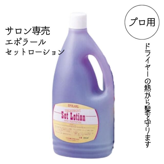 中央有機化学 エポラール セットローション 2000ml 詰替 つめかえ 大容量 業務用トリートメントウォーター 速乾性 ヘアサロン プロ用 業務用 美容室専売