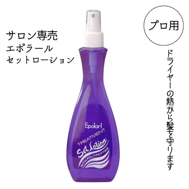 中央有機化学 エポラール セットローション 250ml スプレータイプ トリートメントウォーター 速乾性 ヘアサロン プロ用 業務用 美容室専売