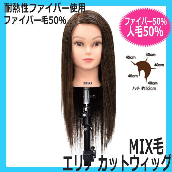 カットウィッグ 明るい栗色髪 エリナ 人毛50％ファイバー毛50％ アイロン＆ドライヤー＆デザインの練習に