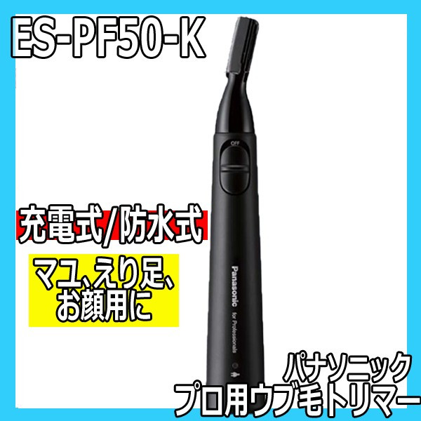 パナソニック プロ用ウブ毛トリマー ES-PF50-K 充電式 本体防水式 まゆ、襟足、お顔のうぶ毛に フェイストリマー/フェイスシェーバー Panasonic