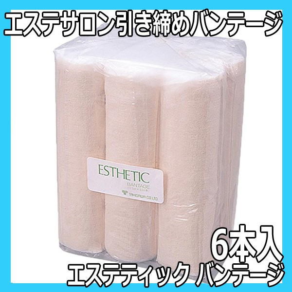 エステティック バンテージ 6本入 175mm×4.5m プロ用 引き締め/部分痩せ/美脚