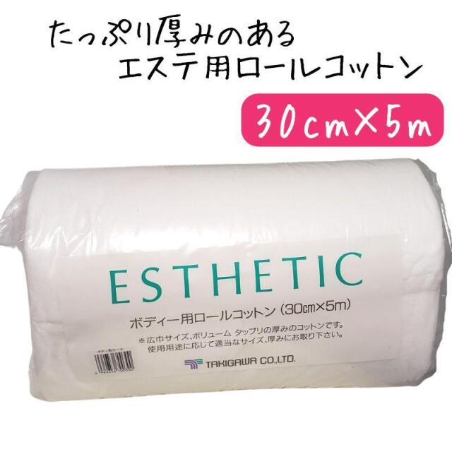 エステティック エステティック ボディ用 ロールコットン 純綿100％ 30cm×5m 幅広 厚み、ボリューム感あり エステサロン 滝川